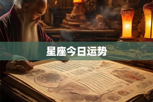 星座今日运势