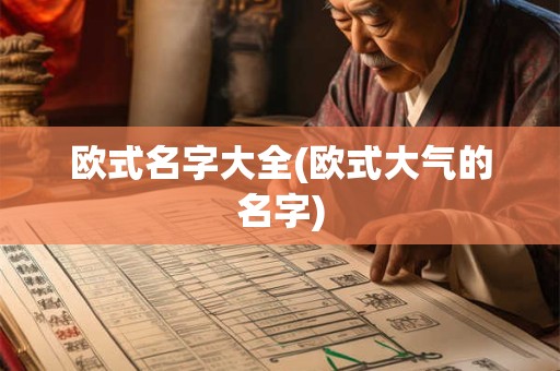 欧式名字大全(欧式大气的名字)