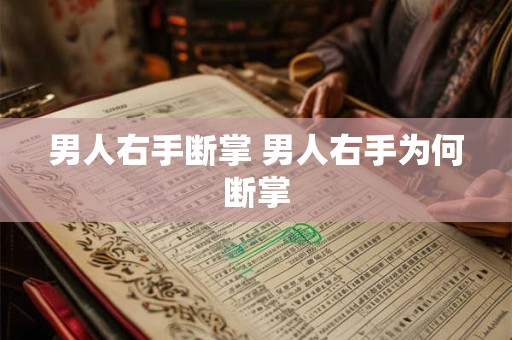 男人右手断掌 男人右手为何断掌