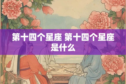 第十四个星座 第十四个星座是什么