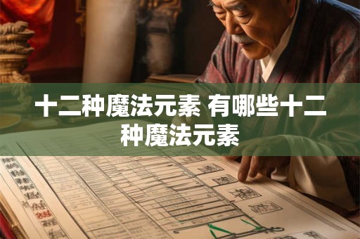 十二种魔法元素 有哪些十二种魔法元素