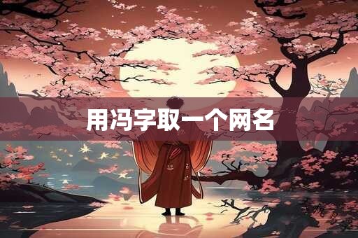 用冯字取一个网名