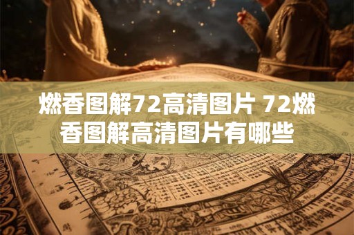 燃香图解72高清图片 72燃香图解高清图片有哪些