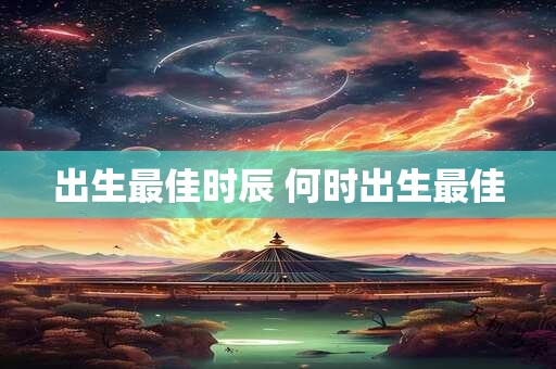 出生最佳时辰 何时出生最佳