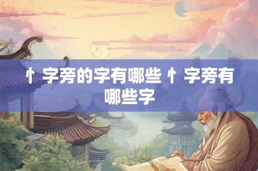 忄字旁的字有哪些 忄字旁有哪些字