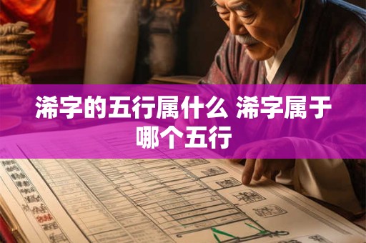 浠字的五行属什么 浠字属于哪个五行