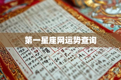 第一星座网运势查询