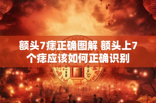 额头7痣正确图解 额头上7个痣应该如何正确识别