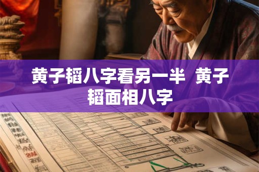 黄子韬八字看另一半  黄子韬面相八字