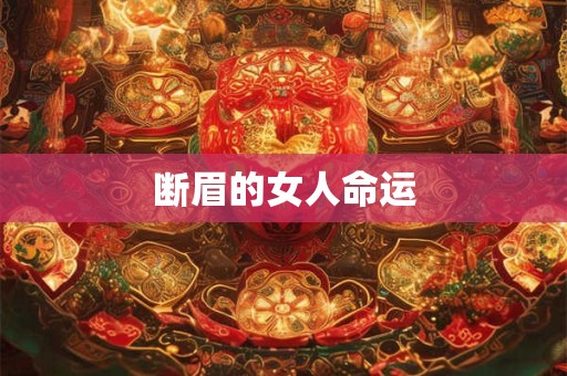 断眉的女人命运