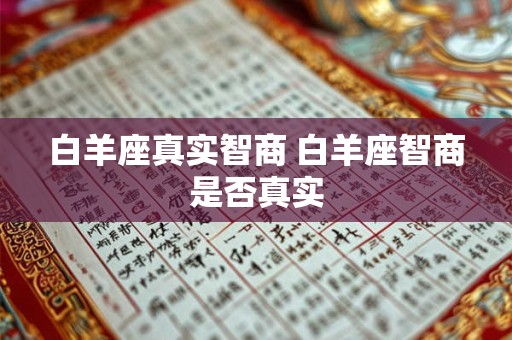 白羊座真实智商 白羊座智商是否真实