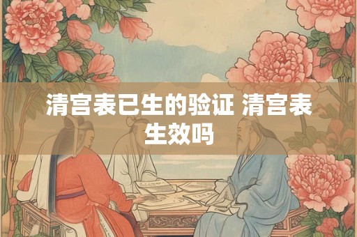 清宫表已生的验证 清宫表生效吗