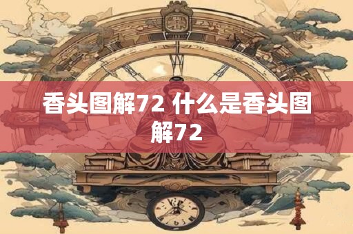 香头图解72 什么是香头图解72