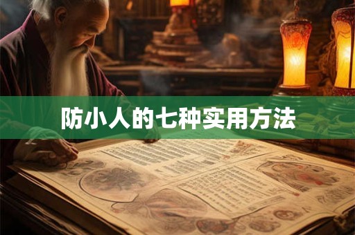 防小人的七种实用方法