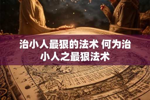 治小人最狠的法术 何为治小人之最狠法术