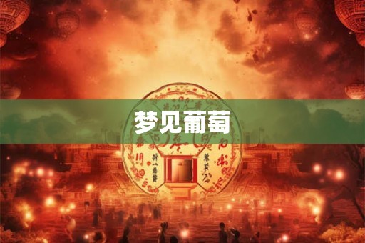 梦见葡萄