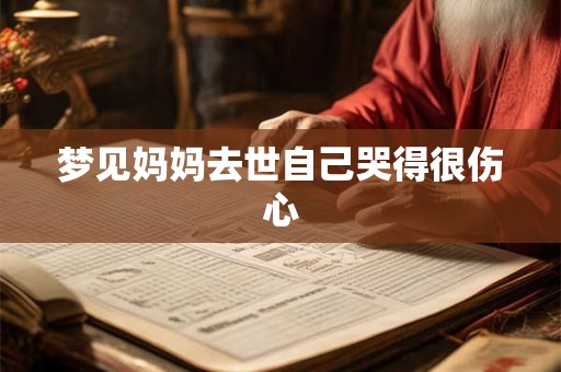 梦见妈妈去世自己哭得很伤心