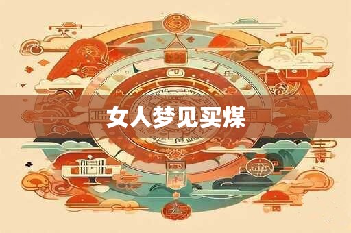 女人梦见买煤