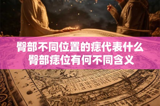 臀部不同位置的痣代表什么 臀部痣位有何不同含义
