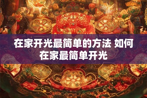 在家开光最简单的方法 如何在家最简单开光