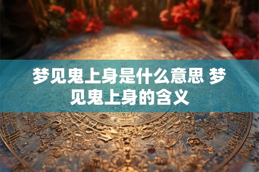 梦见鬼上身是什么意思 梦见鬼上身的含义