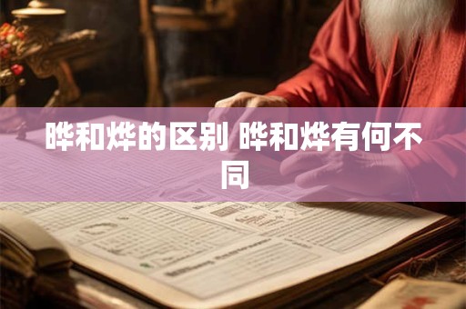 晔和烨的区别 晔和烨有何不同