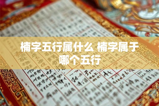 楠字五行属什么 楠字属于哪个五行
