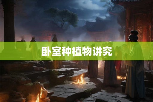 卧室种植物讲究