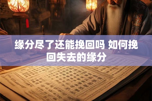 缘分尽了还能挽回吗 如何挽回失去的缘分