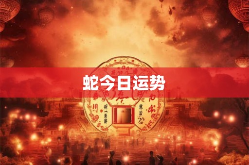蛇今日运势