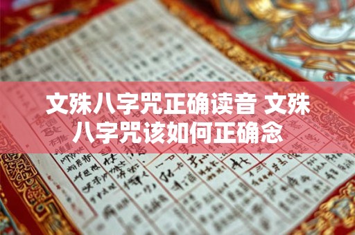 文殊八字咒正确读音 文殊八字咒该如何正确念