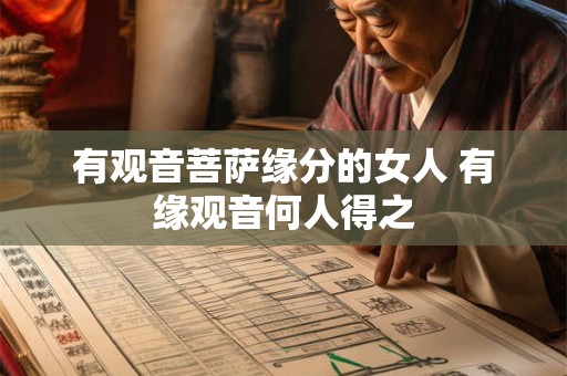 有观音菩萨缘分的女人 有缘观音何人得之