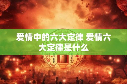 爱情中的六大定律 爱情六大定律是什么