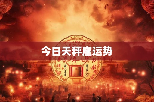 今日天秤座运势