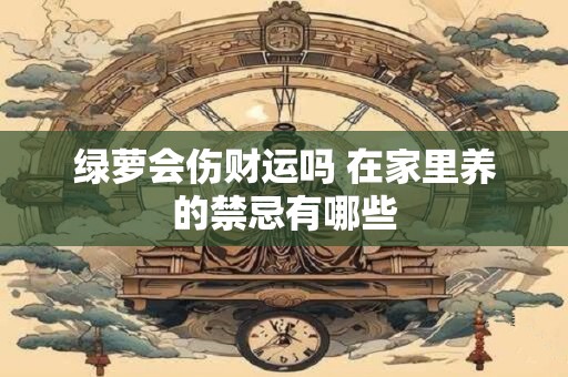 绿萝会伤财运吗 在家里养的禁忌有哪些