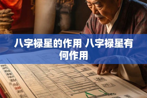 八字禄星的作用 八字禄星有何作用