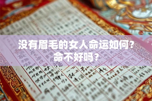 没有眉毛的女人命运如何？命不好吗？