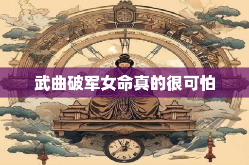 武曲破军女命真的很可怕