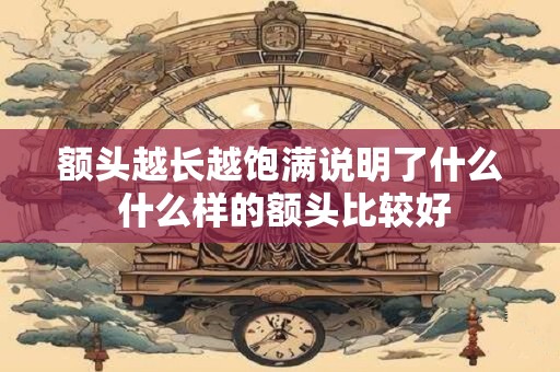 额头越长越饱满说明了什么 什么样的额头比较好