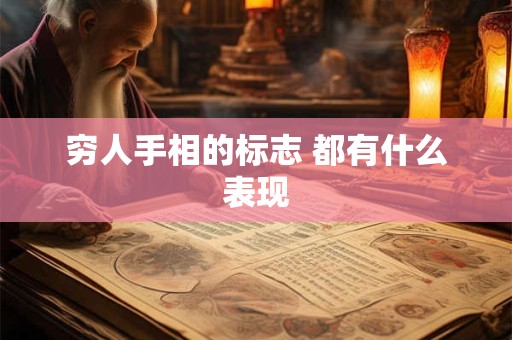 穷人手相的标志 都有什么表现