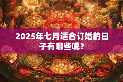 2026年七月适合订婚的日子有哪些呢？