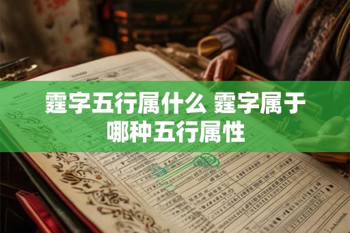 霆字五行属什么 霆字属于哪种五行属性