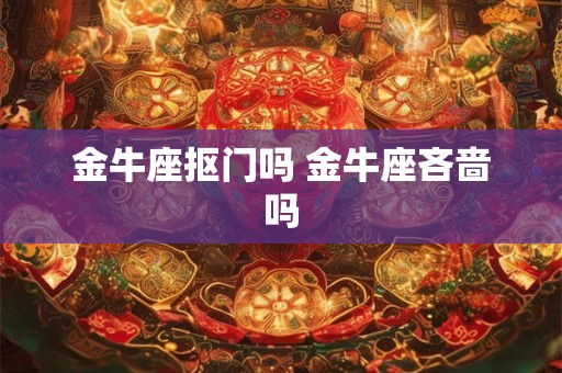 金牛座抠门吗 金牛座吝啬吗
