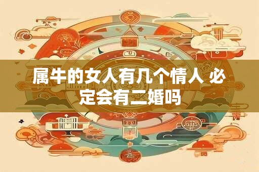 属牛的女人有几个情人 必定会有二婚吗