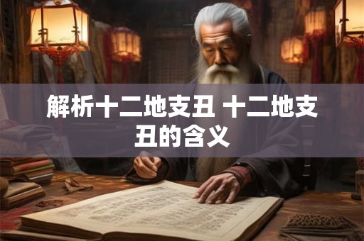 解析十二地支丑 十二地支丑的含义