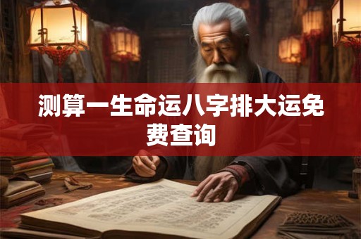 测算一生命运八字排大运免费查询