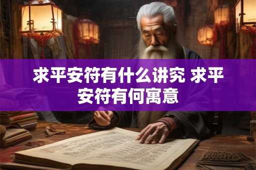 求平安符有什么讲究 求平安符有何寓意