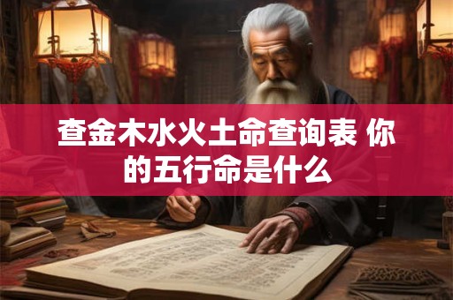 查金木水火土命查询表 你的五行命是什么
