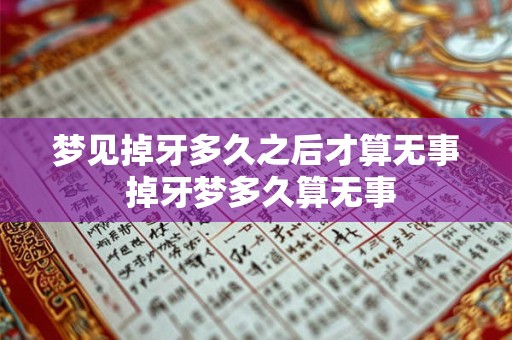 梦见掉牙多久之后才算无事 掉牙梦多久算无事