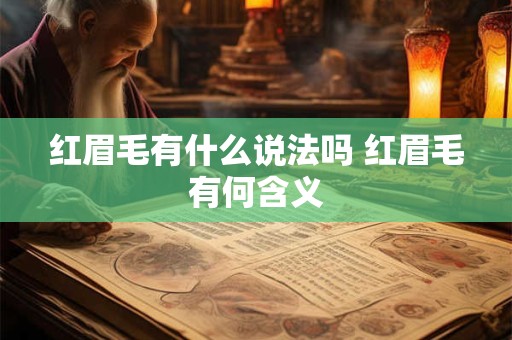 红眉毛有什么说法吗 红眉毛有何含义